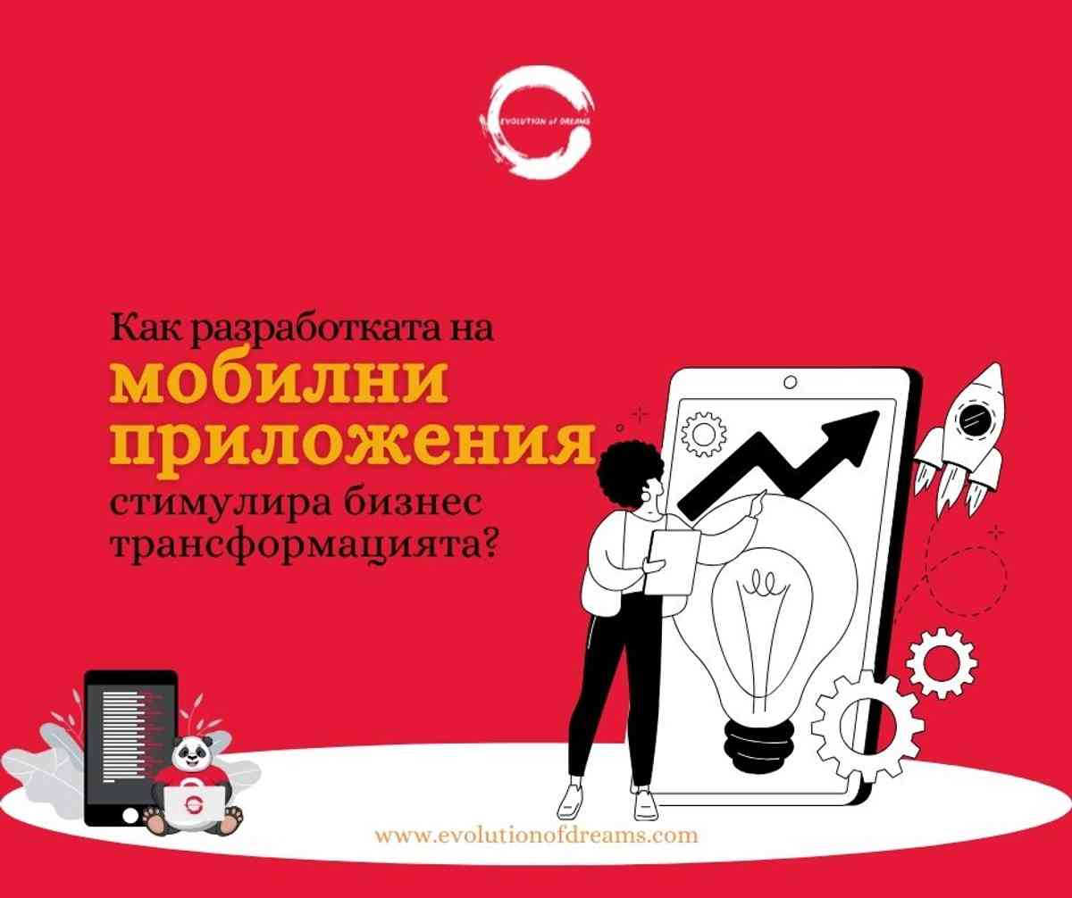 Как разработката на мобилни приложения стимулира бизнес трансформацията?